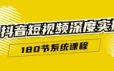 抖音短视频深度实操：直接一步到位，新人不需要走很多弯路（180节系统课程）