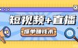 短视频+直播爆单赚钱术，0基础0粉丝 当天开播当天赚 月赚2万（附资料包）