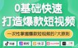 0基础快速打造爆款短视频，掌握爆款短视频的7大原则