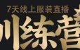 7天线上服装直播训练营，打造爆款日出万单
