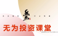 无为投资课堂《职业投资者训练营》