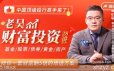 老吴财富投资28讲，给你一套财富翻5倍的增值方案