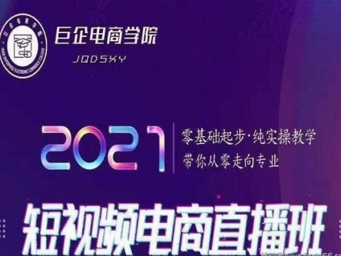 巨企电商学院王金宝2021短视频电商直播班，零基础起步，纯实操教学