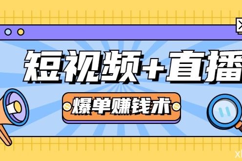 短视频+直播爆单赚钱术,0基础0粉丝 当天开播当天赚 月赚2万(附资料包)