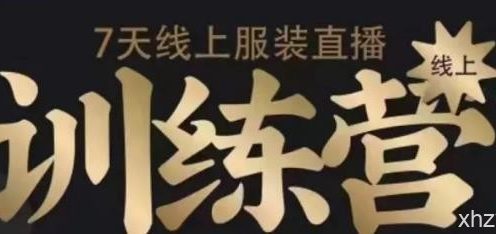 7天线上服装直播训练营,打造爆款日出万单