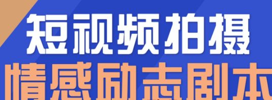 一百多个短视频拍摄脚本+拍摄技巧解析