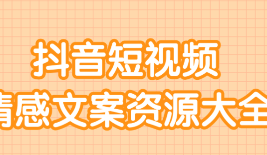 短视频情感文案资源大合集，上万条各类情感文案，让你不再为文案而烦恼