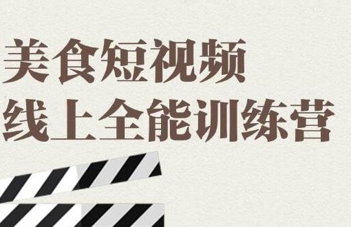 旧食课堂·美食短视频线上全能训练营，快速入门美食短视频拍摄