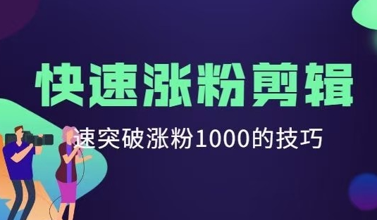 短视频快速涨粉剪辑课堂,快速突破涨粉1000的技巧