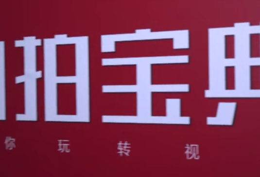 【淘拍宝典】淘宝视频短片拍摄教程