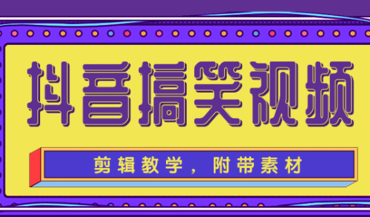 抖音搞笑视频剪辑教学，每天两小时轻松剪爆款（附带素材）
