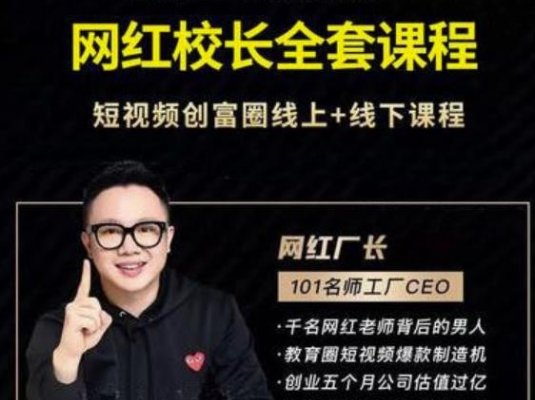 2021最新网红校长全套课程,短视频创富圈线上+线下课程