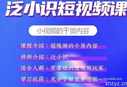 泛小识短视频课+电商课，短视频的干货内容【视频课程】