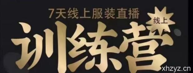 7天线上服装直播训练营,打造爆款日出万单