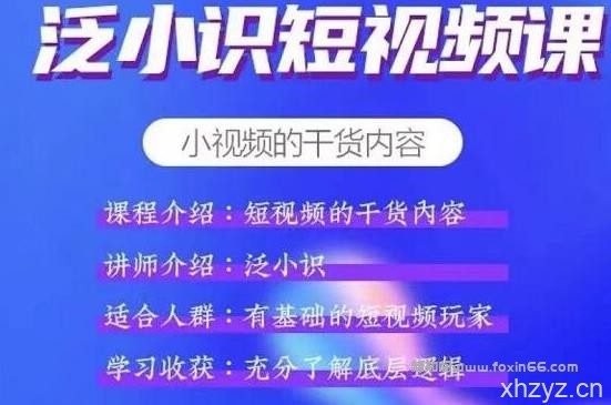 泛小识短视频课+电商课,短视频的干货内容【视频课程】
