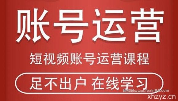 短视频账号运营课程:从话术到短视频运营再到直播带货全流程,新人快速入门