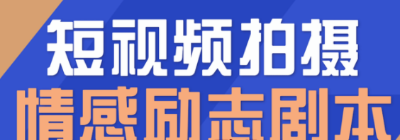 一百多个短视频拍摄脚本+拍摄技巧解析