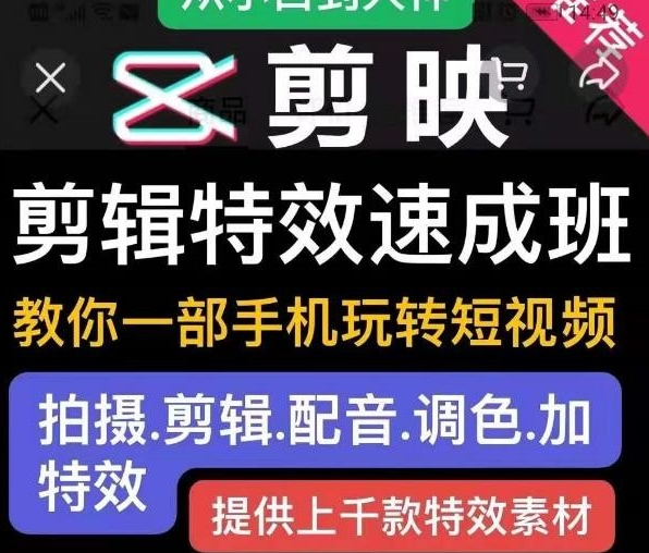 剪映剪辑特效速成班:教你一部手机玩转短视频,提供上千款特效素材