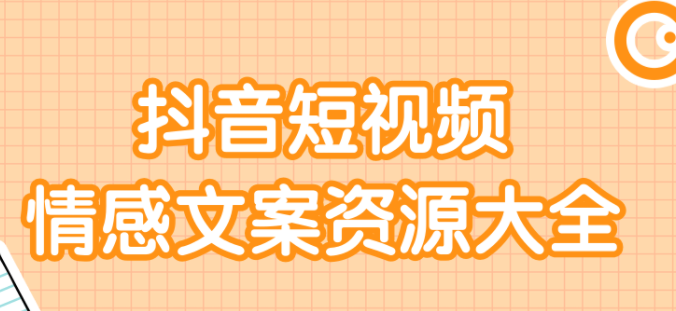 短视频情感文案资源大合集,上万条各类情感文案,让你不再为文案而烦恼