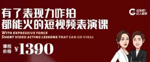 红人星球-有了表现力咋拍都能火的短视频表演课