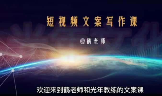 鹤老师:短视频文案的超出与秒杀