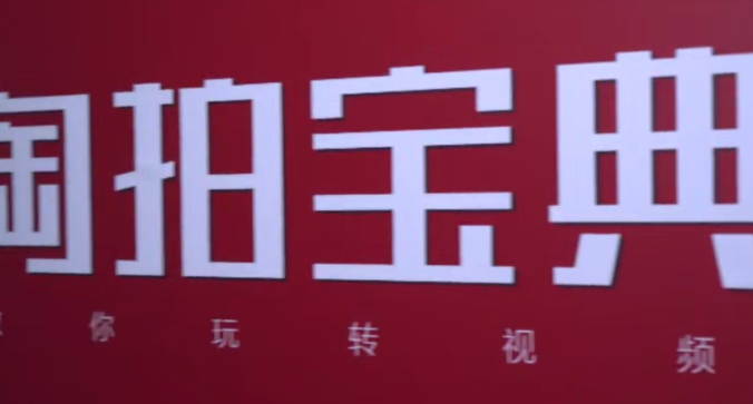 【淘拍宝典】淘宝视频短片拍摄教程