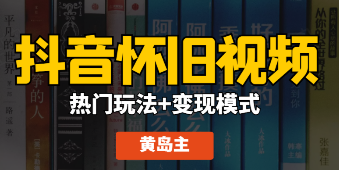 抖音超清怀旧视频热门玩法+变现模式大解析(带素材和软件)