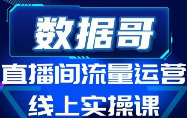 数据哥直播间流量运营线上实操课,不能错过的一套系统课