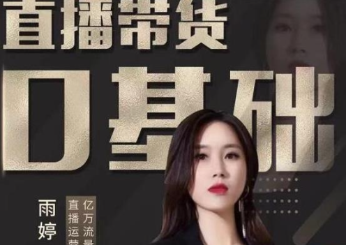 雨婷·2021年服装直播运营落地实操课,新号0粉快速带货日销10W+