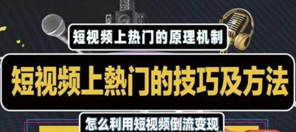 杰小杰·短视频上热门的方法技巧