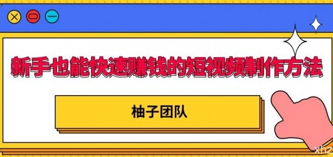 新手也能快速赚钱的五种短视频制作方法,不需要真人出镜,简单易上手!