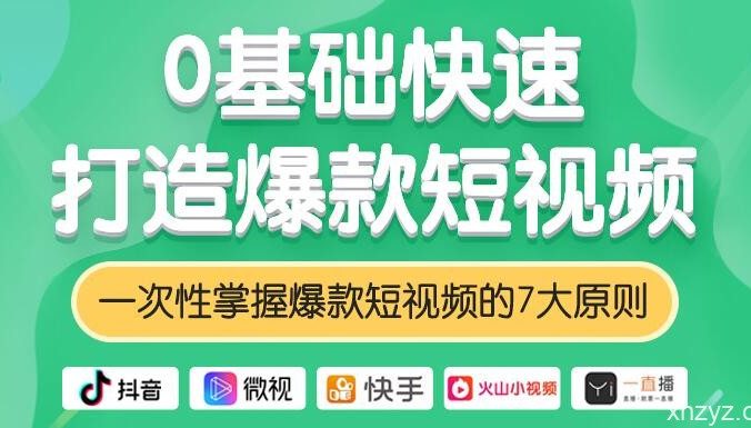 0基础快速打造爆款短视频,掌握爆款短视频的7大原则