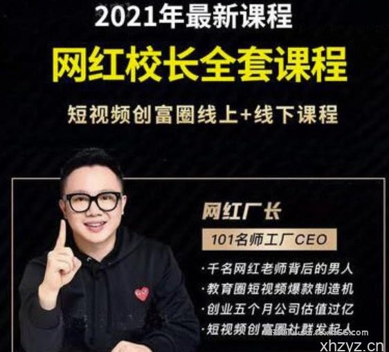 2021最新网红校长全套课程,短视频创富圈线上+线下课程