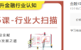 金融15课-行业大扫描，全面解析15个热门金融领域