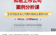 和君上市公司案例分析课（110讲）