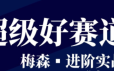 梅森投研·超级好赛道进阶实战