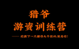 猎爷游资训练营第一期资源简介：