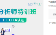 投融资分析师特训班(Level-I)cifa系统课
