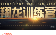 2021翔龙训练营课程视频