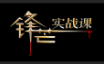 锋芒实战课复盘有道0理论全实战二期 2021
