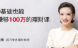 钱老师：月薪3000，0基础也能赚够100万的理财课