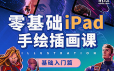 闫实《零基础iPad手绘插画基础课》