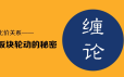 【百股精】 雪寒缠论 股票晋阶学习之缠论比价关系-板块轮动的秘密 8集