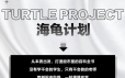憨龟投机研习社2021·海龟计划2.0，价值5999元