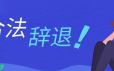 公司如何合法辞退员工攻略 掌握防辞退技巧