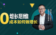 0成本如何做增长，李云龙增长实战15讲