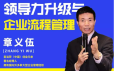 章义伍-领导力升级与企业流程管理（流程为王）