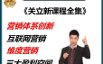 关立新互联网营销体系创新课