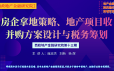 房企拿地策略暨地产项目收并购方案设计及实操案例分析