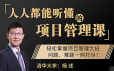 杨述《人人都能听懂的项目管理课》